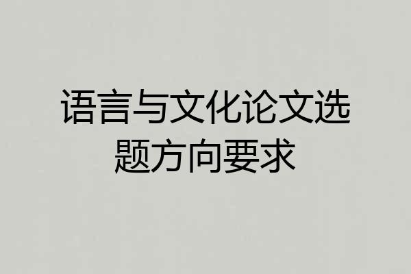 语言与文化论文选题方向要求