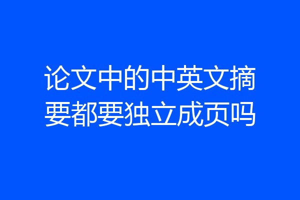 论文中的中英文摘要都要独立成页吗
