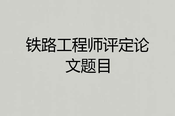 铁路工程师评定论文题目