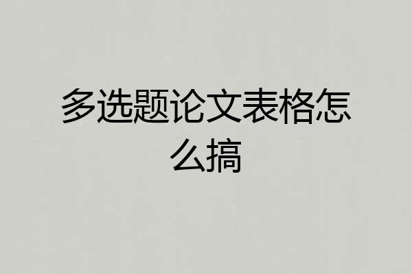 多选题论文表格怎么搞