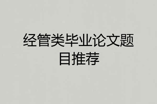 经管类毕业论文题目推荐