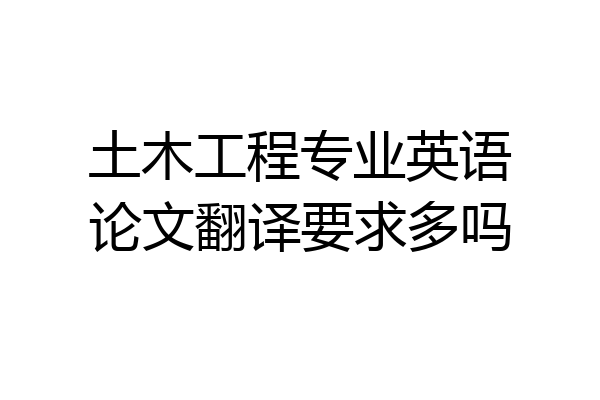 土木工程专业英语论文翻译要求多吗