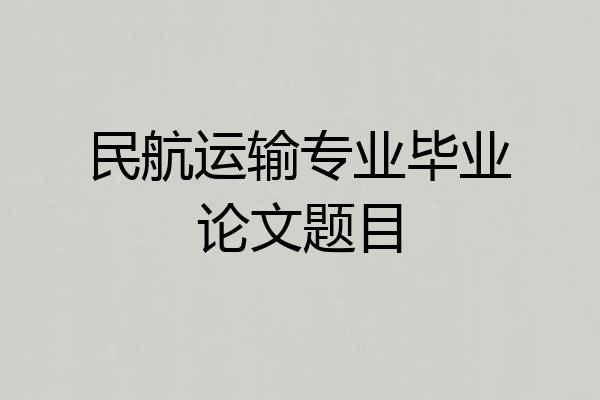 民航运输专业毕业论文题目