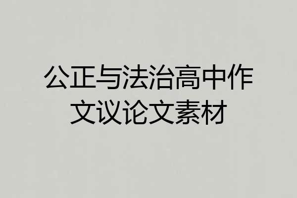 公正与法治高中作文议论文素材
