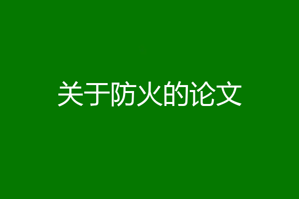 关于防火的论文