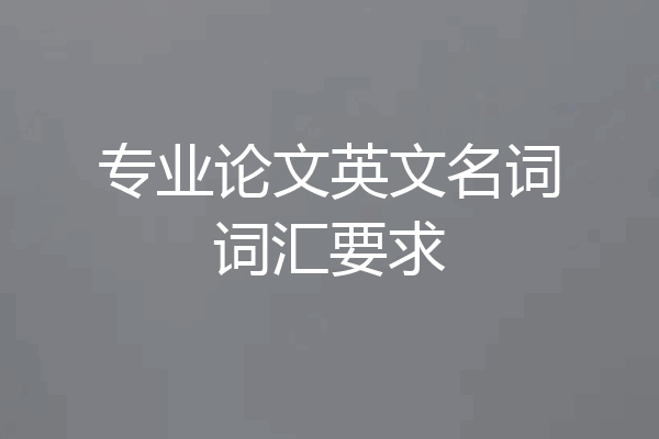 专业论文英文名词词汇要求