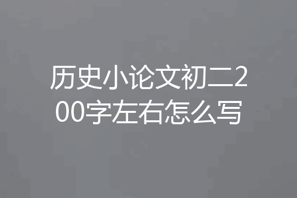 历史小论文初二200字左右怎么写