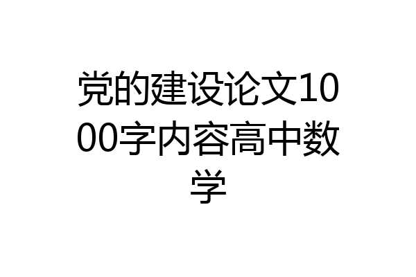 党的建设论文1000字内容高中数学