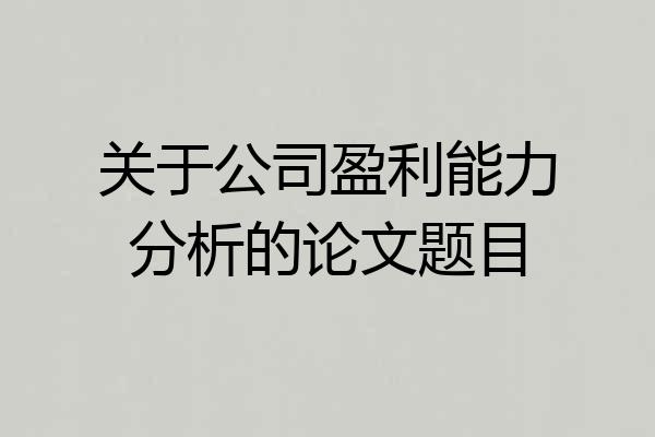 关于公司盈利能力分析的论文题目