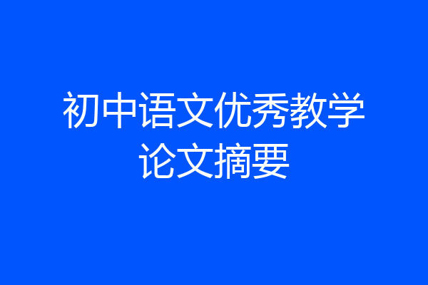 初中语文优秀教学论文摘要