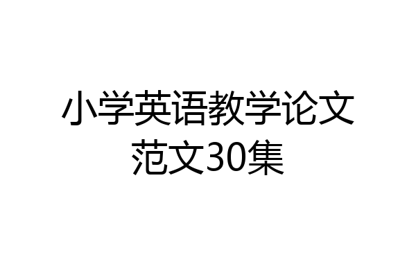 小学英语教学论文范文30集