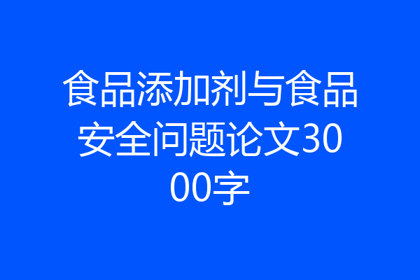 食品添加剂与食品安全问题论文3000字