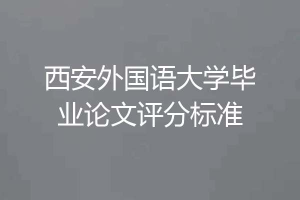 西安外国语大学毕业论文评分标准