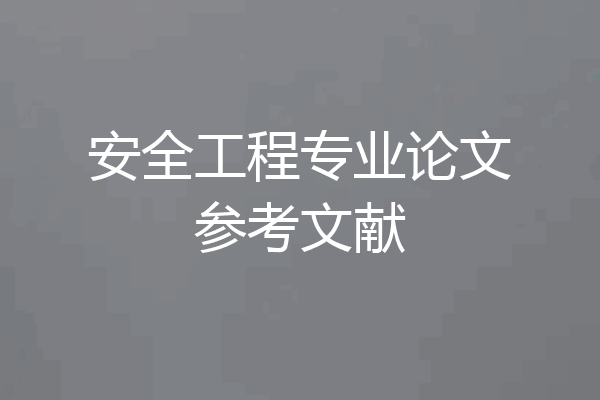 安全工程专业论文参考文献