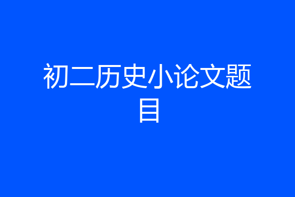 初二历史小论文题目