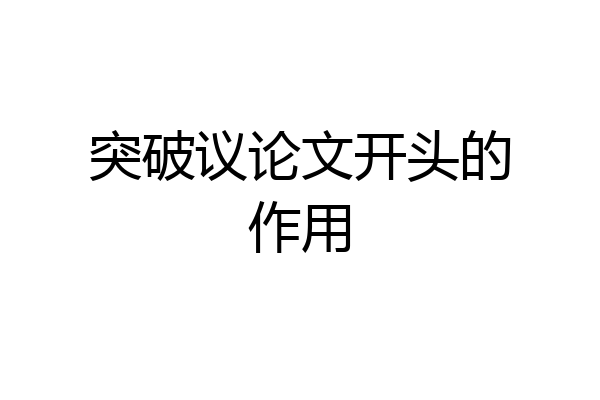 突破议论文开头的作用