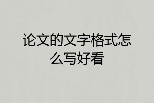 论文的文字格式怎么写好看