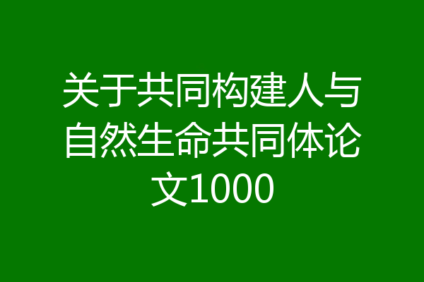 关于共同构建人与自然生命共同体论文1000