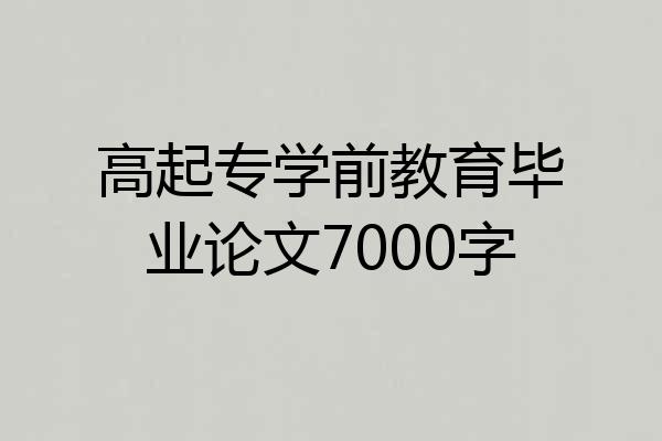 高起专学前教育毕业论文7000字