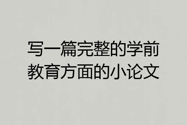 写一篇完整的学前教育方面的小论文