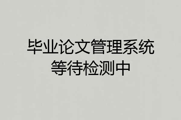 毕业论文管理系统等待检测中