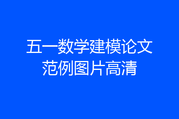 五一数学建模论文范例图片高清