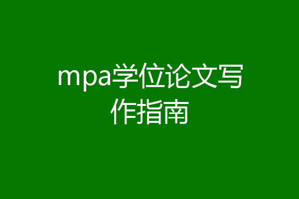 mpa学位论文写作指南