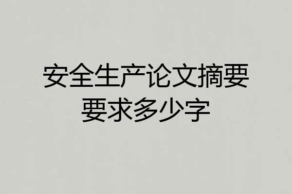 安全生产论文摘要要求多少字