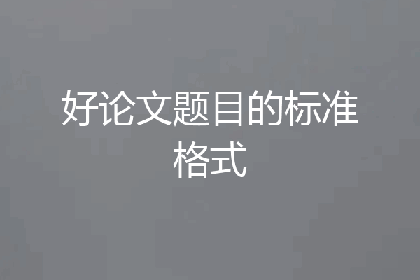 好论文题目的标准格式