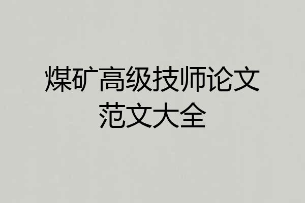 煤矿高级技师论文范文大全