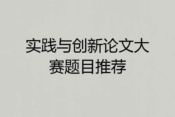 实践与创新论文大赛题目推荐