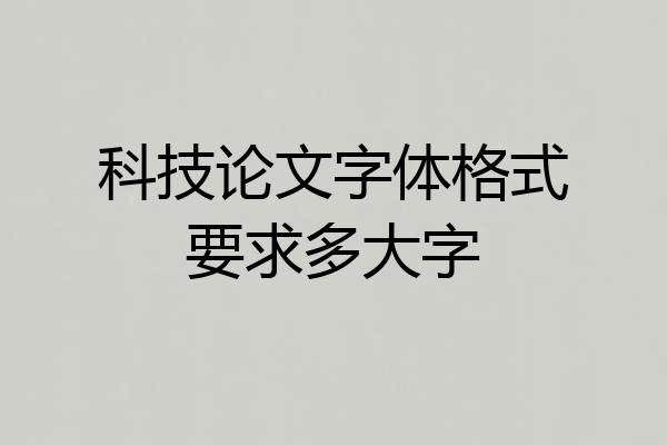 科技论文字体格式要求多大字