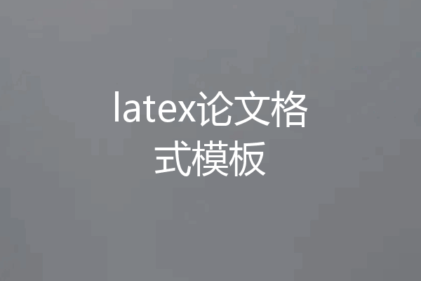 latex论文格式模板