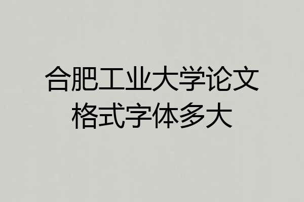 合肥工业大学论文格式字体多大
