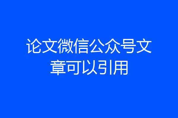 论文微信公众号文章可以引用