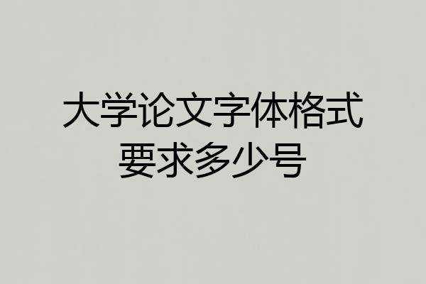 大学论文字体格式要求多少号