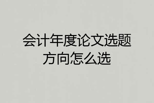 会计年度论文选题方向怎么选