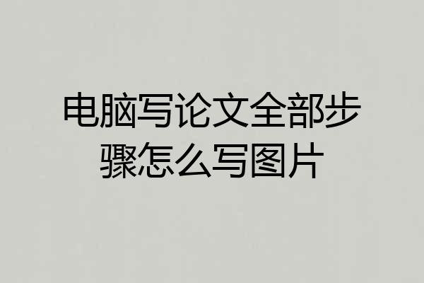 电脑写论文全部步骤怎么写图片