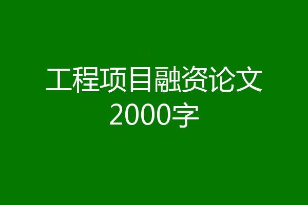 工程项目融资论文2000字