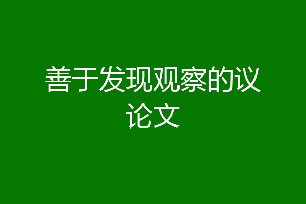善于发现观察的议论文