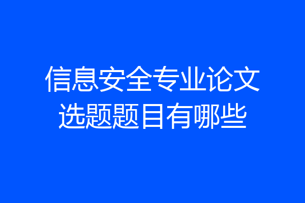 信息安全专业论文选题题目有哪些