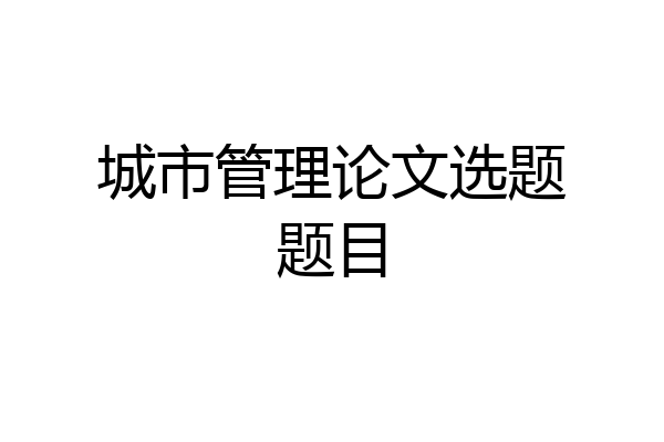 城市管理论文选题题目