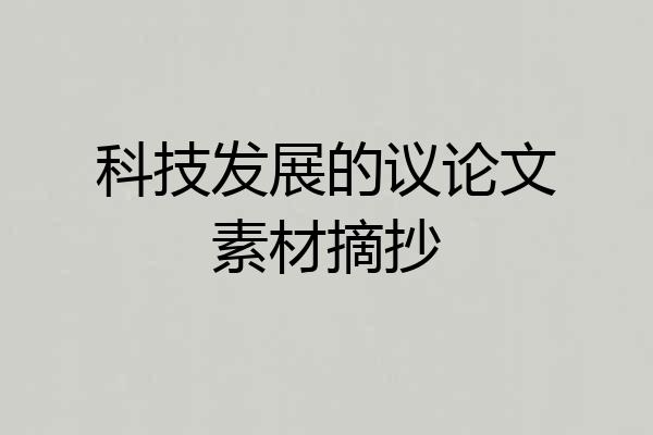 科技发展的议论文素材摘抄