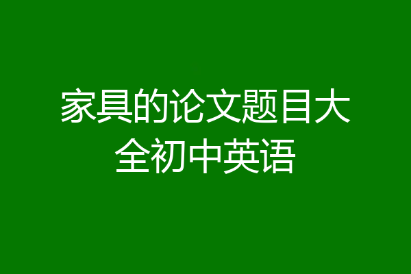 家具的论文题目大全初中英语