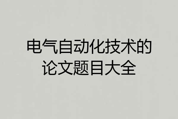 电气自动化技术的论文题目大全