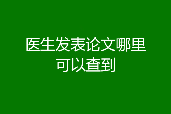 医生发表论文哪里可以查到