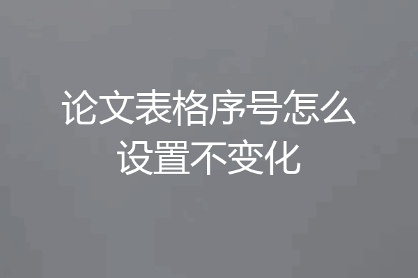 论文表格序号怎么设置不变化