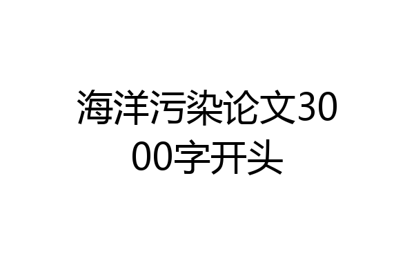 海洋污染论文3000字开头