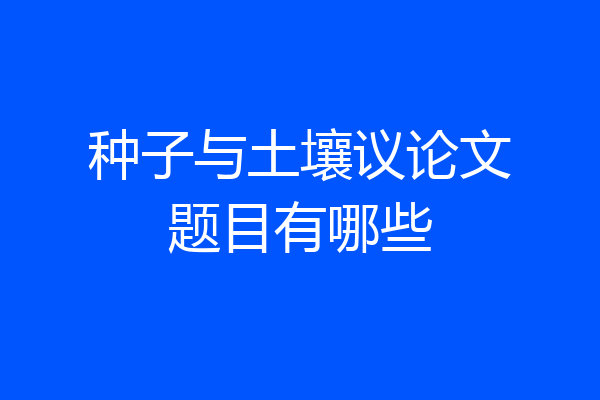 种子与土壤议论文题目有哪些