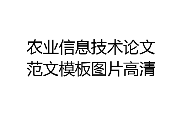 农业信息技术论文范文模板图片高清